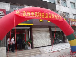 “武汉周黑鸭”磁县首家直营店盛大开业